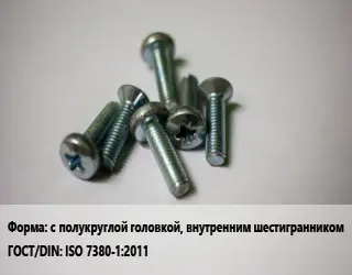 Винт с полукруглой головкой, внутренним шестигранником ISO 7380-1:2011